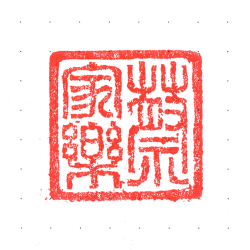 a red stamp with Doug's chinese name in an old chinese script on paper